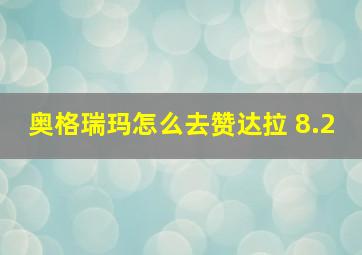 奥格瑞玛怎么去赞达拉 8.2